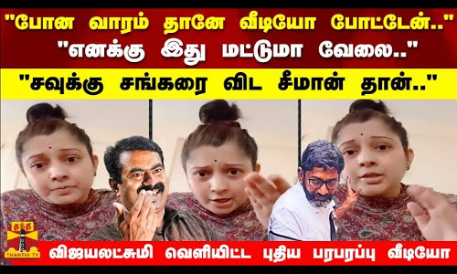 போன வாரம் தானே வீடியோ போட்டேன்..இது மட்டுமா வேலைசவுக்கு சங்கரை விட சீமான் தான்..- விஜயலட்சுமி போன வாரம் தானே வீடியோ போட்டேன்..இது மட்டுமா வேலைசவுக்கு சங்கரை விட சீமான் தான்..- விஜயலட்சுமி