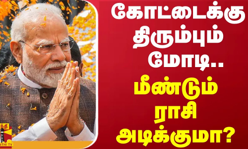 கோட்டைக்கு திரும்பும் மோடி.. மீண்டும் ராசி அடிக்குமா? | Pm Modi கோட்டைக்கு திரும்பும் மோடி.. மீண்டும் ராசி அடிக்குமா? | Pm Modi