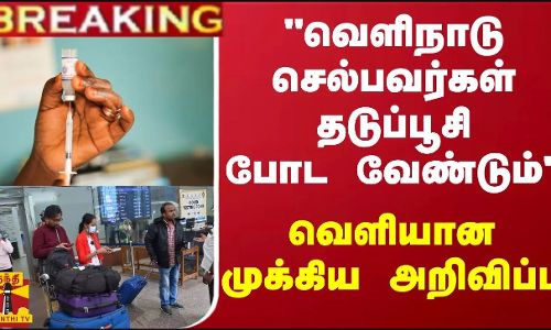 #BREAKING ||புதிய அபாயம்.. மின்னல் வேகத்தில் பரவும் மஞ்சள் காய்ச்சல் - தமிழகத்துக்கு மத்திய அரசு கொடுத்த வார்னிங் #BREAKING ||புதிய அபாயம்.. மின்னல் வேகத்தில் பரவும் மஞ்சள் காய்ச்சல் - தமிழகத்துக்கு மத்திய அரசு கொடுத்த வார்னிங்