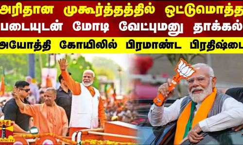 அரிதான முகூர்த்தத்தில் ஒட்டுமொத்த படையுடன் மோடி வேட்புமனு தாக்கல்