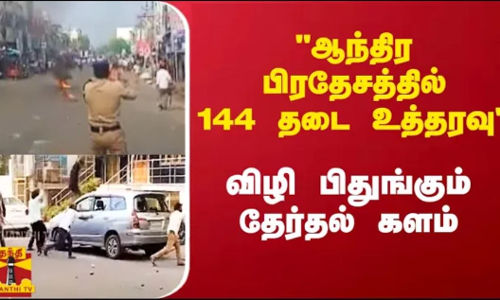 ஆந்திர பிரதேசத்தில் 144 தடை உத்தரவு.. விழி பிதுங்கும் தேர்தல் களம் | Andhra | Thanthitv ஆந்திர பிரதேசத்தில் 144 தடை உத்தரவு.. விழி பிதுங்கும் தேர்தல் களம் | Andhra | Thanthitv