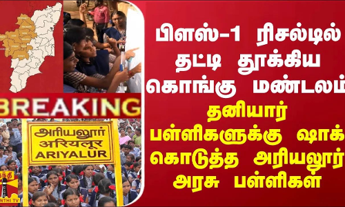 BREAKING || பிளஸ்-1 ரிசல்டில் தனியார் பள்ளிகளுக்கு அதிர்ச்சி கொடுத்த அரியலூர் அரசு பள்ளிகள்