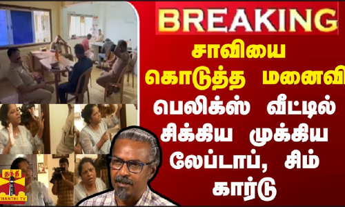 #BREAKING || சாவியை கொடுத்த மனைவி... பெலிக்ஸ் வீட்டில் சிக்கிய முக்கிய லேப்டாப், சிம் கார்டு
