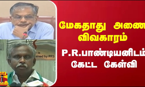 மேகதாது அணை விவகாரம்.. P.R.பாண்டியனிடம் கேட்ட கேள்வி மேகதாது அணை விவகாரம்.. P.R.பாண்டியனிடம் கேட்ட கேள்வி
