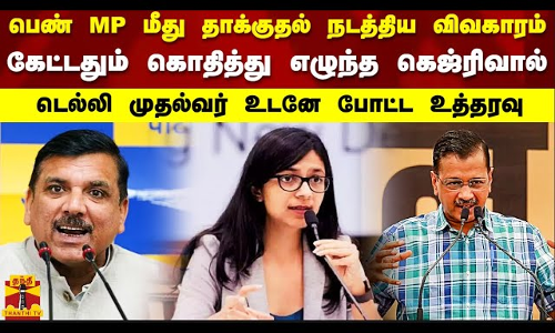 பெண் MP மீது தாக்குதல் நடத்திய விவகாரம்.. கேட்டதும் கொதித்து எழுந்த கெஜ்ரிவால்.. | Thanthitv