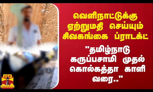 வெளிநாட்டுக்கு ஏற்றுமதி செய்யும் சிவகங்கை ப்ராடக்ட்.. தமிழ்நாடு கருப்பசாமி முதல் கொல்கத்தா காளி வரை..