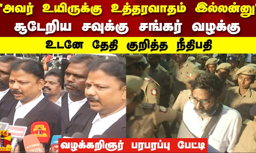 அவர் உயிருக்கு உத்தரவாதம் இல்லன்னு..சூடேறிய சவுக்கு சங்கர் வழக்கு..உடனே தேதி குறித்த நீதிபதி ..