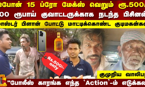 ஐபோன் 15 ப்ரோ மேக்ஸ் வெறும் ரூ.500/-...100 ரூபாய் குவாட்டருக்காக நடந்த பிசினஸ்..குமுறிய வாலிபர்