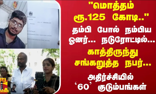 ரூ.125 கோடி.. ஓனர் நடுரோட்டில் ... காத்திருந்து சங்கறுத்த நபர்... அதிர்ச்சியில் 60 குடும்பங்கள்