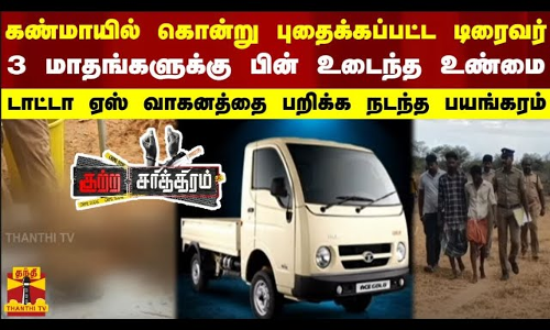 கண்மாயில் கொன்று புதைக்கப்பட்ட டிரைவர் - 3 மாதங்களுக்கு பின் உடைந்த உண்மை
