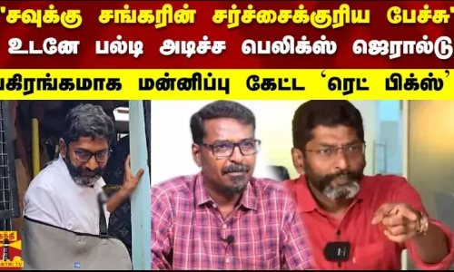 சவுக்கு சங்கரின் சர்ச்சைக்குரிய பேச்சு உடனே  பல்டி அடிச்ச பெலிக்ஸ் ஜெரால்டு.. பகிரங்கமாக மன்னிப்பு கேட்ட `ரெட் பிக்ஸ்