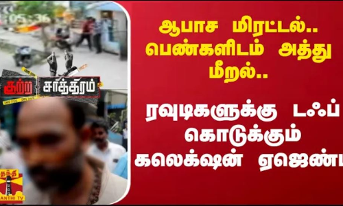 ஆபாச மிரட்டல்.. பெண்களிடம் அத்து மீறல்..ரவுடிகளுக்கு டஃப் கொடுக்கும் கலெக்‌ஷன் ஏஜெண்ட்