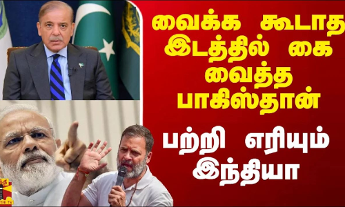 வைக்க கூடாத இடத்தில் கை வைத்த பாகிஸ்தான்.. பற்றி எரியும் இந்தியா