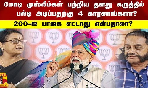 மோடி முஸ்லீம்கள் பற்றிய தனது கருத்தில் பல்டி அடிப்பதற்கு 4  காரணங்களா? 200 ஐ பாஜக எட்டாது என்பதாலா?