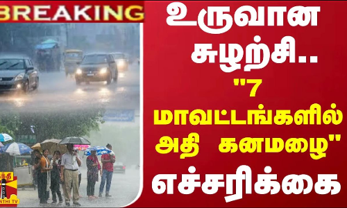 #BREAKING || உருவான சுழற்சி..7 மாவட்டங்களில் அதி கனமழை - எச்சரிக்கை #BREAKING || உருவான சுழற்சி..7 மாவட்டங்களில் அதி கனமழை - எச்சரிக்கை