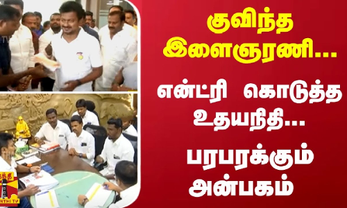 குவிந்த இளைஞரணி... என்ட்ரி கொடுத்த உதயநிதி... பரபரக்கும்  அன்பகம்