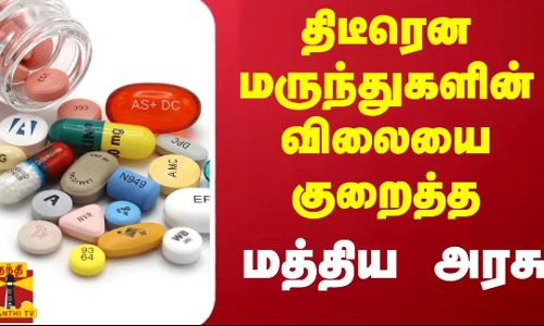 திடீரென மருந்துகளின் விலையை குறைத்த - மத்திய அரசு