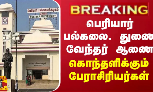 BREAKING || பெரியார் பல்கலை. துணை வேந்தர் ஆணை - கொந்தளிக்கும் பேராசிரியர்கள்