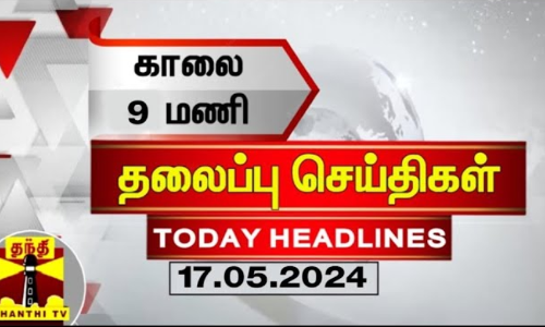 இன்றைய தலைப்பு செய்திகள் (17-05-2024) | 9AM Headlines | Thanthi TV | Today Headlines