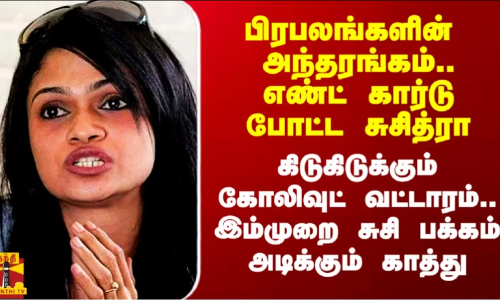 பிரபலங்களின் மறுபக்கம்.. End Card போட்ட சுசித்ரா.. கிடுகிடுக்கும் கோலிவுட் வட்டாரம்.. சுசி பக்கம் அடிக்கும் காத்து பிரபலங்களின் மறுபக்கம்.. End Card போட்ட சுசித்ரா.. கிடுகிடுக்கும் கோலிவுட் வட்டாரம்.. சுசி பக்கம் அடிக்கும் காத்து