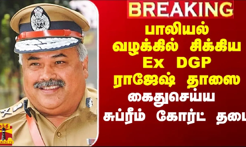 #Breaking|| பாலியல் வழக்கில் சிக்கிய Ex DGP ராஜேஷ் தாஸை கைதுசெய்ய சுப்ரீம் கோர்ட் தடை