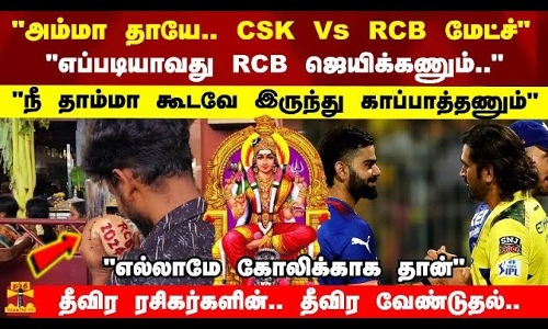 அம்மா தாயே.. நாளைக்கு CSK  Vs RCB மேட்ச்எப்படியாவது RCB ஜெயிக்கணும்..நீ தாம்மா காப்பாத்தணும்
