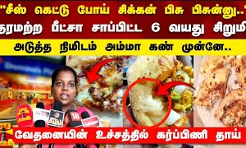 சீஸ் கெட்டு போய் சிக்கன் பிசு பிசுன்னு தரமற்ற பீட்சா சாப்பிட்ட  சிறுமி வேதனையின் கர்ப்பிணி தாய்