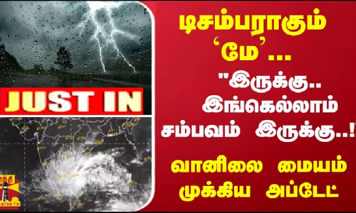 #JUSTIN : டிசம்பராகும் `மே... இருக்கு.. சம்பவம் இருக்கு..! வானிலை மையம் முக்கிய அப்டேட் #JUSTIN : டிசம்பராகும் `மே... இருக்கு.. சம்பவம் இருக்கு..! வானிலை மையம் முக்கிய அப்டேட்