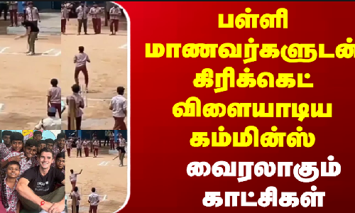 பள்ளி மாணவர்களுடன் கிரிக்கெட் விளையாடிய கம்மின்ஸ் - வைரலாகும் காட்சிகள்