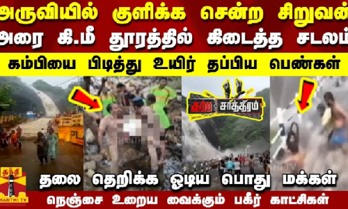 அருவியில் குளிக்க சென்ற சிறுவன்..அரை கி.மீ தூரத்தில் கிடைத்த V-கம்பியை பிடித்ததால் தப்பிய உயிர் அருவியில் குளிக்க சென்ற சிறுவன்..அரை கி.மீ தூரத்தில் கிடைத்த V-கம்பியை பிடித்ததால் தப்பிய உயிர்