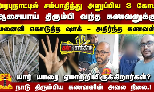 யார் யாரை ஏமாற்றியிருக்கிறார்கள்? கணவனுக்கு மனைவி கொடுத்த ஷாக் - அதிர்ந்த கணவன்