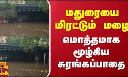 மதுரையை மிரட்டும் மழை - மொத்தமாக மூழ்கிய சுரங்கப்பாதை
