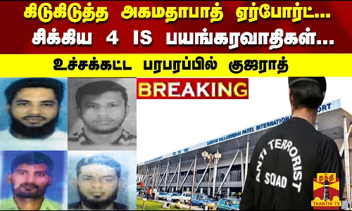 #Breaking : கிடுகிடுத்த ஏர்போர்ட்... சிக்கிய 4பயங்கரவாதிகள்... உச்சக்கட்ட பரபரப்பில் குஜராத்