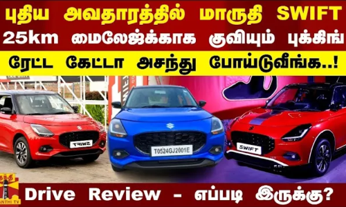 NEW SWIFT DRIVE REVIEW || புதிய அவதாரத்தில் மாருதி SWIFT.. 25km மைலேஜ்க்காக குவியும் புக்கிங்..!