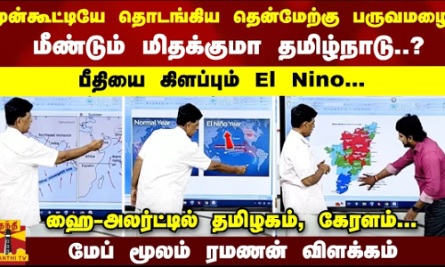 முன்கூட்டியே தொடங்கிய தென்மேற்கு பருவமழை... மீண்டும் மிதக்குமா தமிழ்நாடு? மேப் மூலம் ரமணன் விளக்கம்