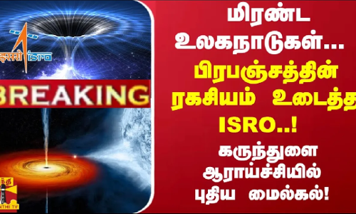 #Breaking : மிரண்ட உலகநாடுகள்... பிரபஞ்சத்தின் ரகசியம் உடைத்த ISRO ..
