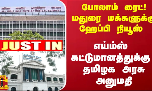 #Justin : போலாம் ரைட்! மதுரை மக்களுக்கு ஹேப்பி நியூஸ் - எய்ம்ஸ் கட்டுமானத்துக்கு தமிழக அரசு அனுமதி