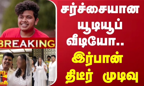 #BREAKING | சர்ச்சையான யூடியூப் வீடியோ.. - இர்பான் திடீர் முடிவு