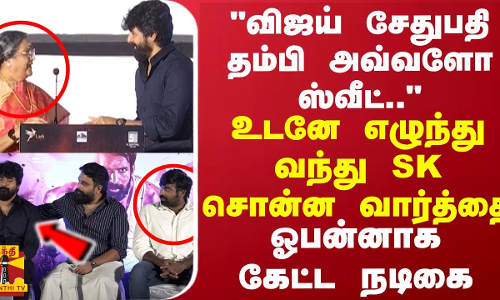 விஜய் சேதுபதி தம்பி அவ்வளோ ஸ்வீட் உடனே எழுந்து வந்து SK சொன்ன வார்த்தை .. ஓபன்னாக கேட்ட நடிகை
