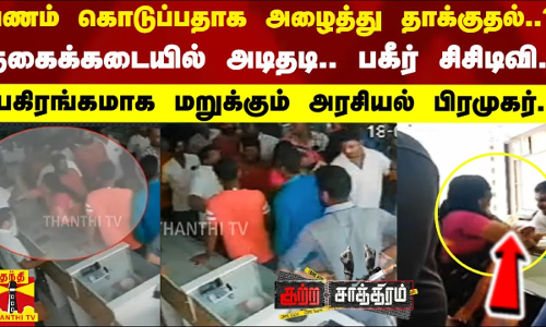 பணம் கொடுப்பதாக அழைத்து தாக்குதல்..? நகைக்கடையில் அடிதடி.. மறுக்கும் அரசியல் பிரமுகர்.. பணம் கொடுப்பதாக அழைத்து தாக்குதல்..? நகைக்கடையில் அடிதடி.. மறுக்கும் அரசியல் பிரமுகர்..