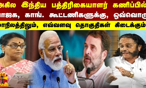 பாஜக, காங். கூட்டணிகளுக்கு, ஒவ்வொரு மாநிலத்திலும், எவ்வளவு தொகுதிகள் கிடைக்கும்? பாஜக, காங். கூட்டணிகளுக்கு, ஒவ்வொரு மாநிலத்திலும், எவ்வளவு தொகுதிகள் கிடைக்கும்?