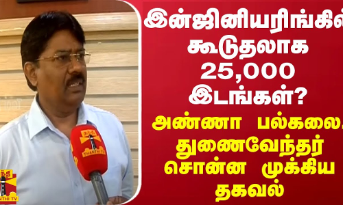இன்ஜினியரிங்கில் கூடுதலாக 25,000 இடங்கள்?.. அண்ணா பல்கலைக்கழக துணைவேந்தர் சொன்ன முக்கிய தகவல்