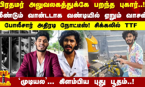 PM அலுவலகத்துக்கே பறந்த புகார்..! போலீசார் நோட்டீஸ்! சிக்கலில் TTF முடியல... கிளம்பிய புது பூதம்