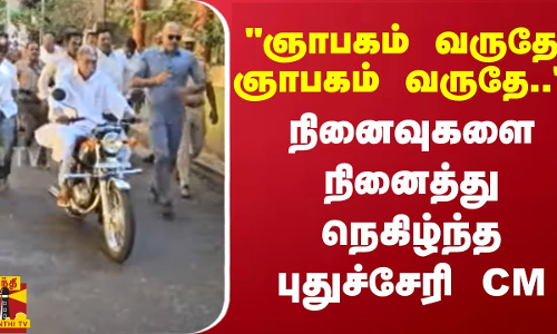 ஞாபகம் வருதே ஞாபகம் வருதே.. - நினைவுகளை நினைத்து நெகிழ்ந்த புதுச்சேரி CM