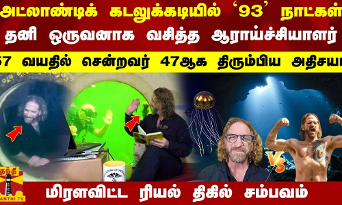 Atlantic கடலுக்கடியில் 93 நாட்கள்...தனி ஒருவனாக வசித்த ஆராய்ச்சியாளர்-மிரளவிட்ட ரியல் திகில் சம்பவம்