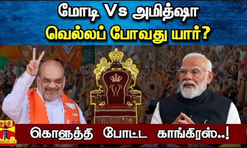 மோடி Vs அமித்ஷா... வெல்லப் போவது யார்? - கொளுத்தி போட்ட காங்கிரஸ்..!