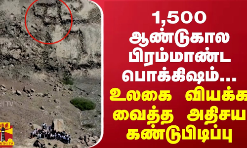 1,500 ஆண்டுகால பிரம்மாண்ட பொக்கிஷம்... உலகை வியக்க வைத்த அதிசய கண்டுபிடிப்பு