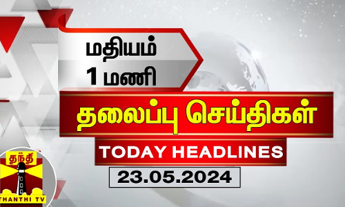 மதியம் 1 மணி தலைப்புச் செய்திகள் (23-05-2024) | 1 PM Headlines | Thanthi TV | Today Headline