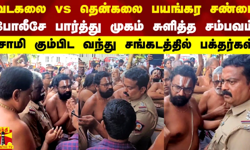 வடகலை vs தென்கலை பயங்கர சண்டை.. போலீசே பார்த்து முகம் சுளித்த சம்பவம்..