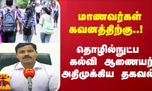 மாணவர்கள் கவனத்திற்கு..! தொழில்நுட்ப கல்வி ஆணையர் சொன்ன அதிமுக்கிய தகவல்